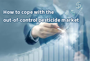 制御不能な農薬市場にどのように対処するのですか?